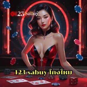 123 sabuy โกงไหม