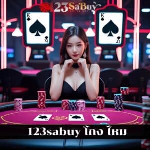 123sabuy โกง ไหม