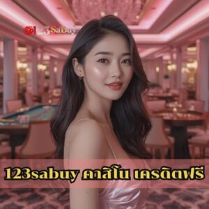 123sabuy คาสิโน เครดิตฟรี