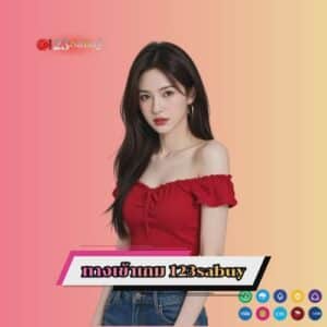 ทางเข้าเกม 123sabuy