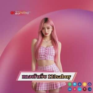 ทางเข้าเว็บ 123sabuy